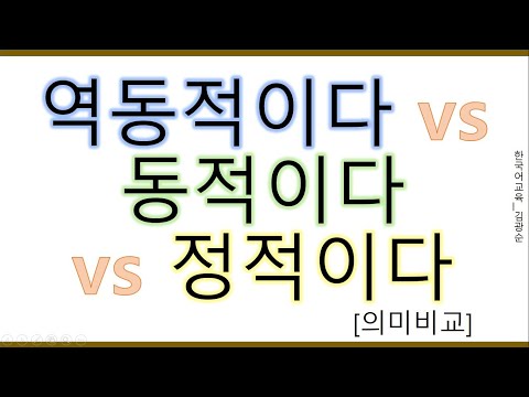 [#의미비교] 역동적 , 동적 , 정적 #동적