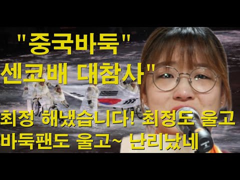 &quot;중국바둑 센코배 대참사&quot; 최정 해냈습니다! 최정도 울고 바둑팬도 울고~ 한국바둑  난리났네