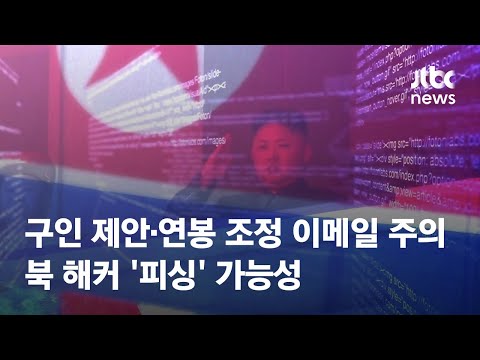 &amp;#39;구인 제안·연봉 조정&amp;#39; 이메일 주의…북 <strong>해커</strong> &amp;#39;피싱&amp;#39; 가능성 / JTBC News