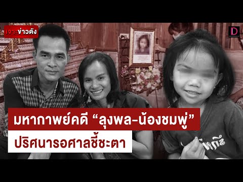 ย้อนไทม์ไลน์มหากาพย์คดี “ลุงพล-น้องชมพู่” ปริศนารอศาลชี้ชะตาตัดสิน | เจาะข่าวดัง เดลินิวส์ 30/10/66