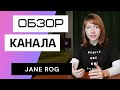 Jane Rog - Обзор канала Джейн Рог