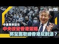 【C對話】中美關係惡化，中央改變香港策略，將全面取締香港反對派？PART1