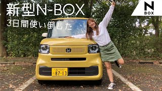 HONDA N-BOX/ホンダ N-BOX,３日間乗り倒してレビュー！