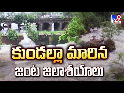 Heavy Rain Alert : కుండల్లా మారిన జంట జలాశయాలు | Telangana - TV9 - TV9
