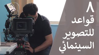 ٨ قواعد للتصوير السينمائي | The 8 Rules of Cinematography