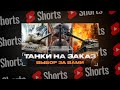 #shorts ИГРАЮ НА ТАНКАХ ПО ВАШИМ ЗАКАЗАМ! МИР ТАНКОВ РОЗЫГРЫШ ГОЛДЫ