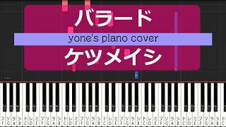 【ピアノ演奏】バラード/ケツメイシ (Ballad/Ketsumeishi)【piano cover】
