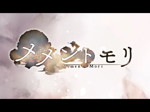 【メメントモリ】　塔で石稼いで新キャラ引いた後エバストする配信