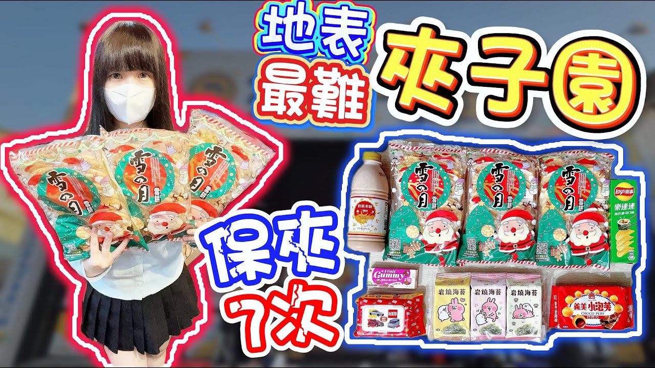 【台中】全台最難夾子園...夾子園豐原旗艦店！【小隻女蛋蛋】