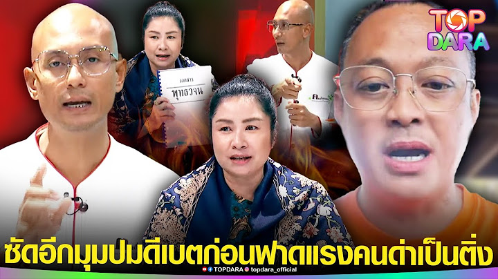 “พีเดียร์” ซัดอีกมุม ปมดีเบต"อ.เบียร์ -ดร.ณัฐ”ก่อนฟาดคนด่าติ่ง ”คนตื่นธรรม”เป็นอะไรนักหนา | TOP DARA