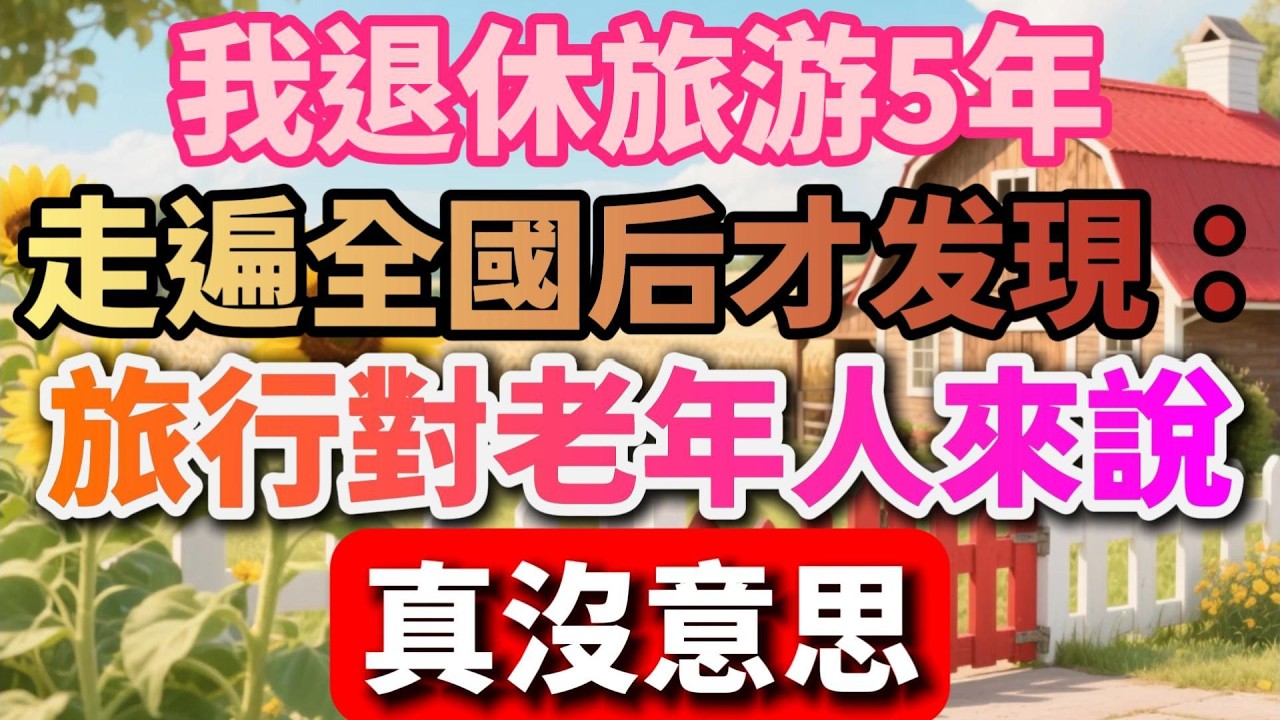 我退休旅遊5年，走遍全國後才發現：旅行對老年人來說，真沒意思【慢煮時光】#晚年生活 #中老年生活 #人生感悟 #情感故事 #老人 #退休生活 #旅行 #夫妻