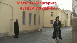 Мастер и Маргарита 4 серия