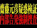 【緊急速報】時系列で振り返る兵庫県政③※斎藤元彦 疑惑検証で強制調査フェーズへ内部告発問題 客観調査へ動き【兵庫県政の闇】#日本保守党 #兵庫県問題 #斎藤元彦