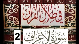 تفسير سورة الأعراف  جزء2  في ظلال القرأن لسيد قطب من الاية 59- 137-تفسير سياسي للقرأن بظل حكم الطغاة