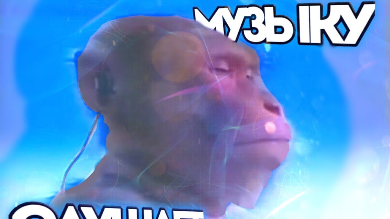 Мем обезьяна слушает музыку. Обезьянка слушает музыку Мем. Обезьяна слушает музыку Мем. Мем обезьяна слушает музыку в наушниках без музыки. Обезьяна слушает плеер Мем