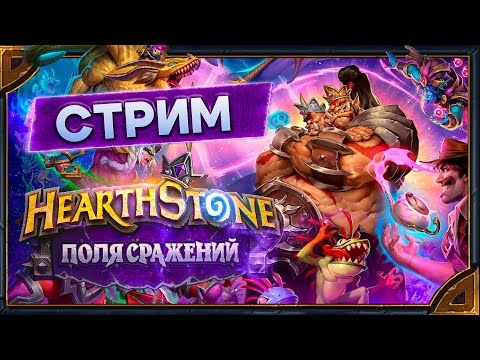 Видео: Hearthstone.  Поля Сражений (Соло и Дуо) и Арены [17 апреля 2024г ]