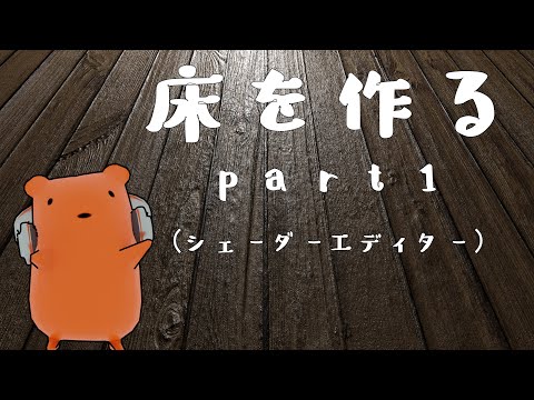 【Blender】床を作る#1/シェーダーエディタとPBRテクスチャ解説【クー助と始める3DCG】