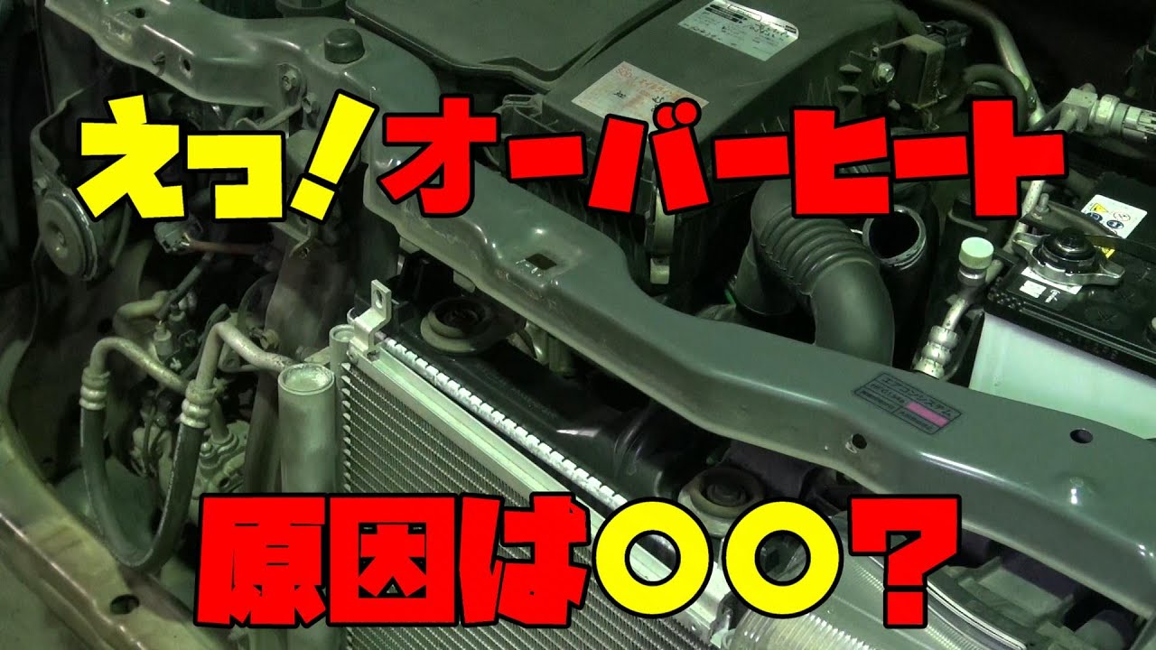 オーバーヒート 水漏れしていないのに 原因はなに Youtube