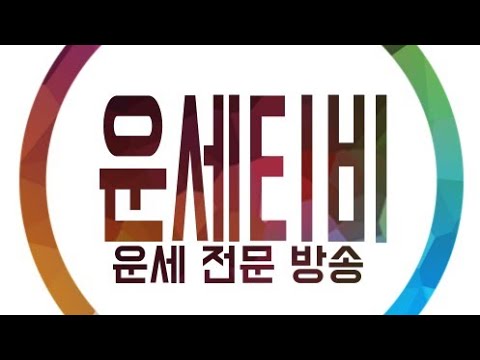 오늘의운세 11월18일(금) 저녁 8시30분에 실시간 <strong>무료운세</strong> 전화상담 진행