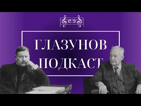 «Глазунов Подкаст» | композитор Борис Дмитриевич Напреев