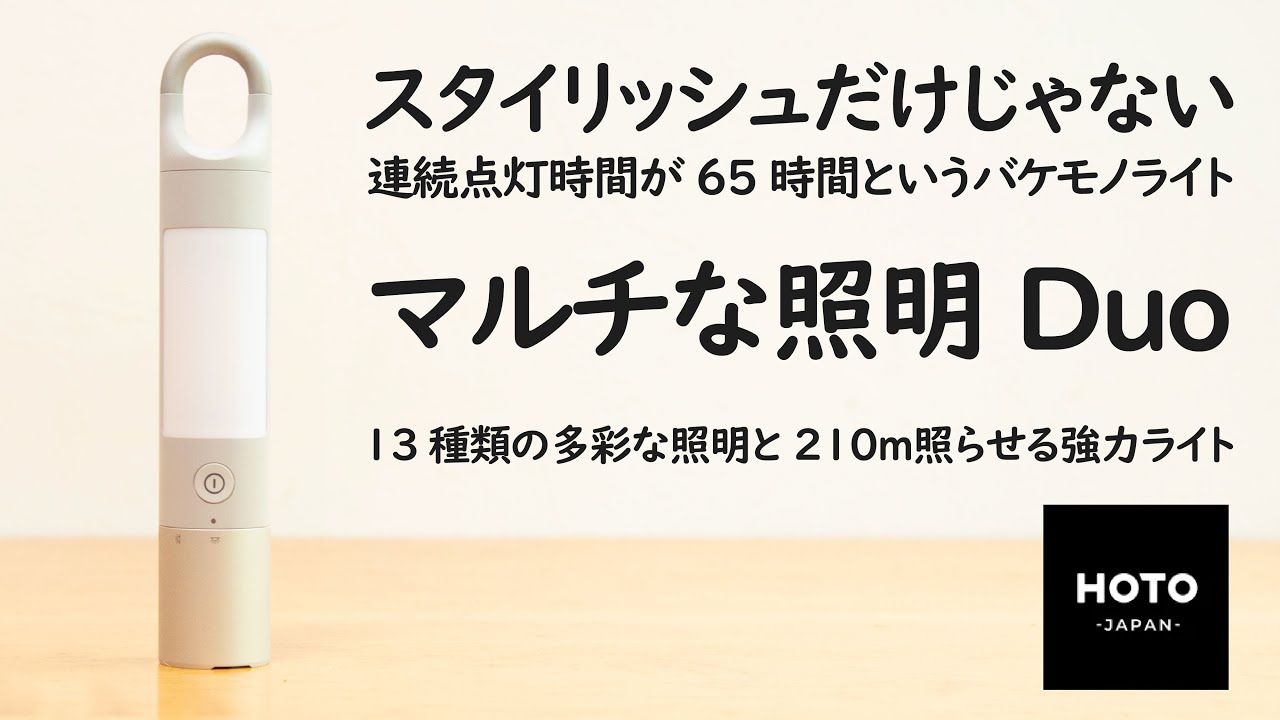 【強力マルチライト】ランタン、懐中電灯、警告灯などマルチに使えるHOTO懐中電灯DUOがすごかった！