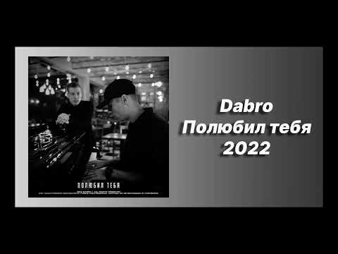 Скачать песню 🎧 текст песни 🎧 слушать Dabro - Полюбил тебя (Премьера 2022)