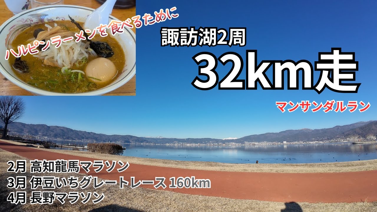 【マンサンダルで諏訪湖ランニングコース2周32km】ウルトラマラソン復帰戦の伊豆いち160kmに向けて