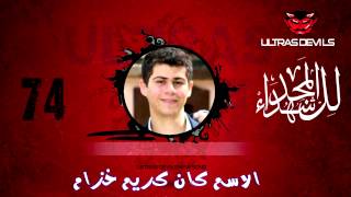 Ultras Devils - اغنية المجد للشهداء