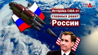 Истерика США: Пентагон требует от России допустить инспекции к ракетам «Сармат» и «Авангард»