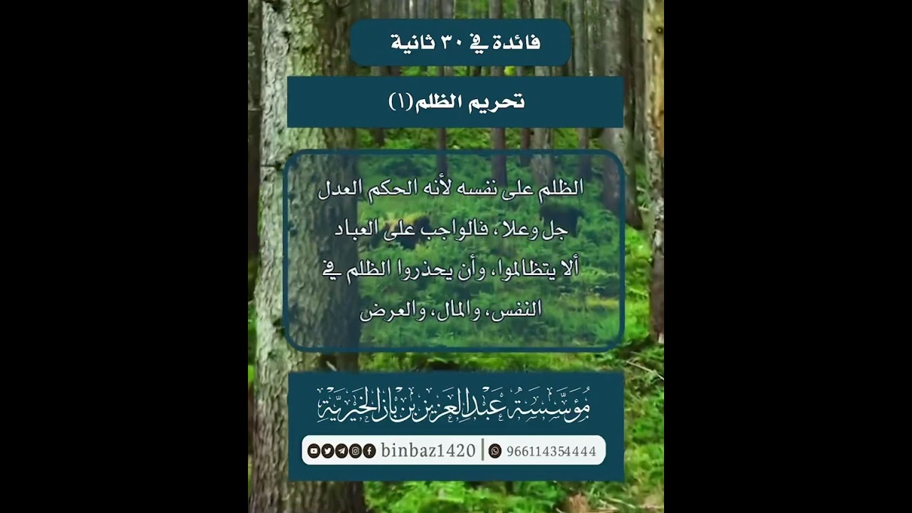 تحريم الظلم - (1) . الشيخ العلامة عبد العزيز بن باز رحمه الله .