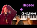 Алена Швец - Первое свидание ● караоке | PIANO_KARAOKE ● ᴴᴰ + НОТЫ & MIDI