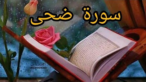 سورة الضحى مكررة لمدة ساعة – تلاوة هادئة وخاشعة