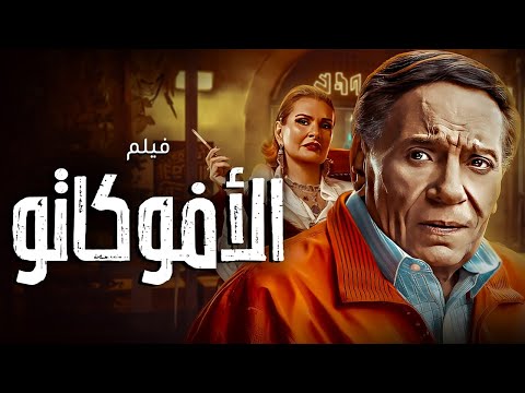 فيلم الأفوكاتو بطولة عادل إمام يسرا حسن سبانخ المحامي