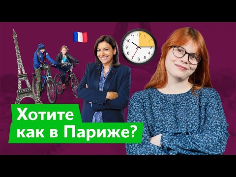 15-минутный город: как это работает / Дарья Беседина