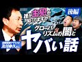 【緊急警告】ゲスト及川幸久さん後編！国際政治はすでに操られている？世界がヤバい方向に進んでいる理由、教えます。【ダイノジ中学校】