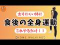 【夕食後のやさしい有酸素運動🌙】血糖値を下げて太りにくいカラダに🍀【21分の室内ウォーキング】