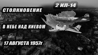Collision of two Il-14 over Kiev. August 17, 1957