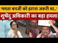 Bhabanipur Election Results: चुनाव जीतने के बाद बोले Suvendu Adhikari, कहा- ममता को हराना जरूरी था