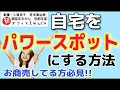 【パワースポット】あなたの家が運気よくなる方法！