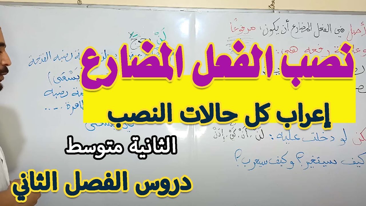 كل ما تحتاجه في درس الفعل المضارع المنصوب للثانية متوسط