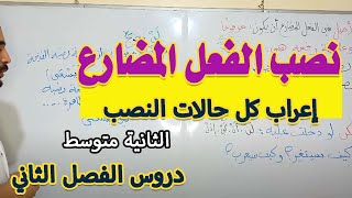 كل ما تحتاجه في درس الفعل المضارع المنصوب للثانية متوسط