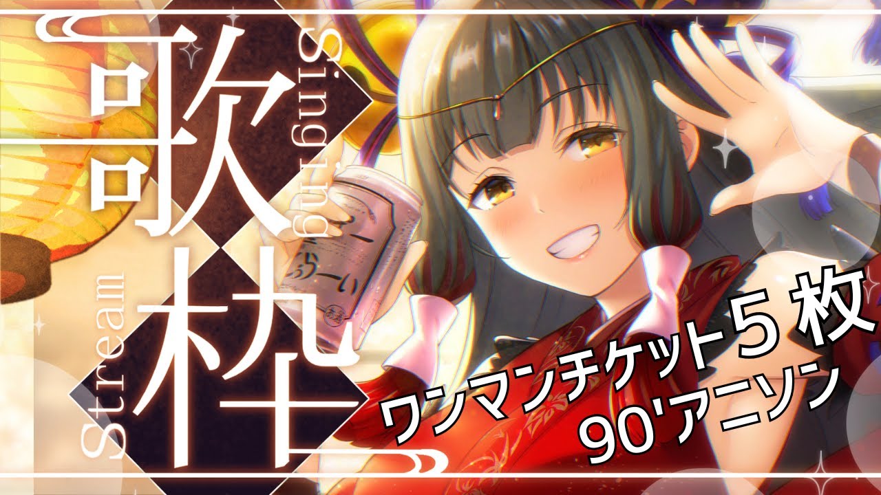 【#歌枠┊KARAOKE】90'アニソンメドレー!ワンマンライブ現地&配信チケット5枚目標🔥 【Vsinger Vtuber┊#御神楽すずめ】