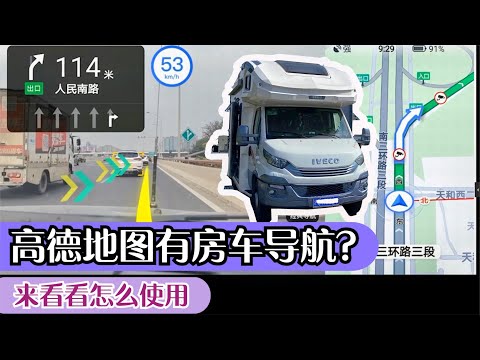 听说高德地图开通了房车导航功能，我们来看看怎么使用