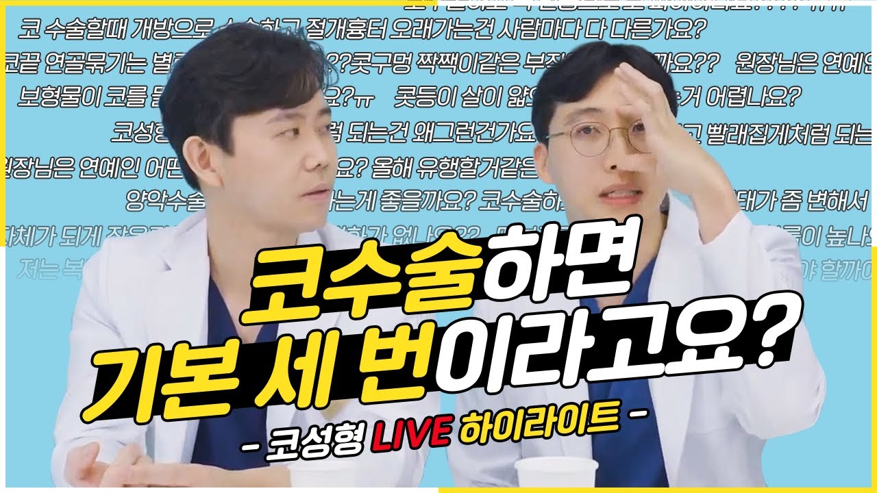 [라이브 하이라이트] 성형외과 전문의가 얘기하는 코 성형 Q&A 액기스만 뽑아왔어요 코수술 편