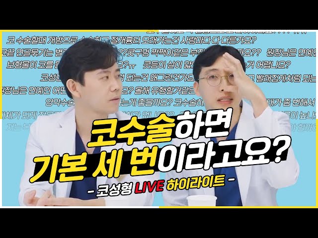 [라이브 하이라이트] 성형외과 전문의가 얘기하는 코 성형 Q&A 액기스만 뽑아왔어요 코수술 편