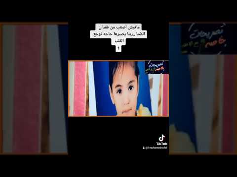 مافيش أصعب من فقدان الضنا ربنا يصبرها حاجه توجع القلب