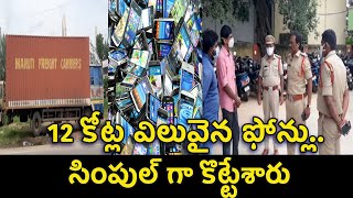 Gang Robbed 12 crore worth of phones 12 కోట్ల విలువైన ఫోన్లు..సింపుల్ గా కొట్టేశారు screenshot 4