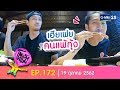 โตแล้ว...ตระเวนกิน INTER FOODS [EP.172] วันที่ 19 ตุลาคม 2562