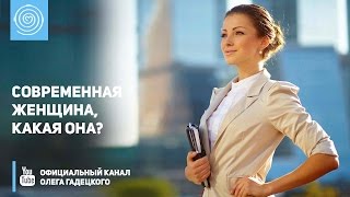Современная женщина, какая она? Олег Гадецкий