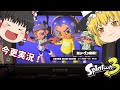 半年と5日経って初めて実況するゆっくりたち　スプラトゥーン３　part1　[ゆっくり実況]　[Splatoon]